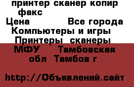 принтер/сканер/копир/факс samsung SCX-4216F › Цена ­ 3 000 - Все города Компьютеры и игры » Принтеры, сканеры, МФУ   . Тамбовская обл.,Тамбов г.